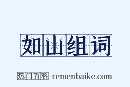 如山组词是什么意思的图片